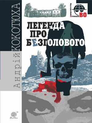cover image of Легенда про Безголового